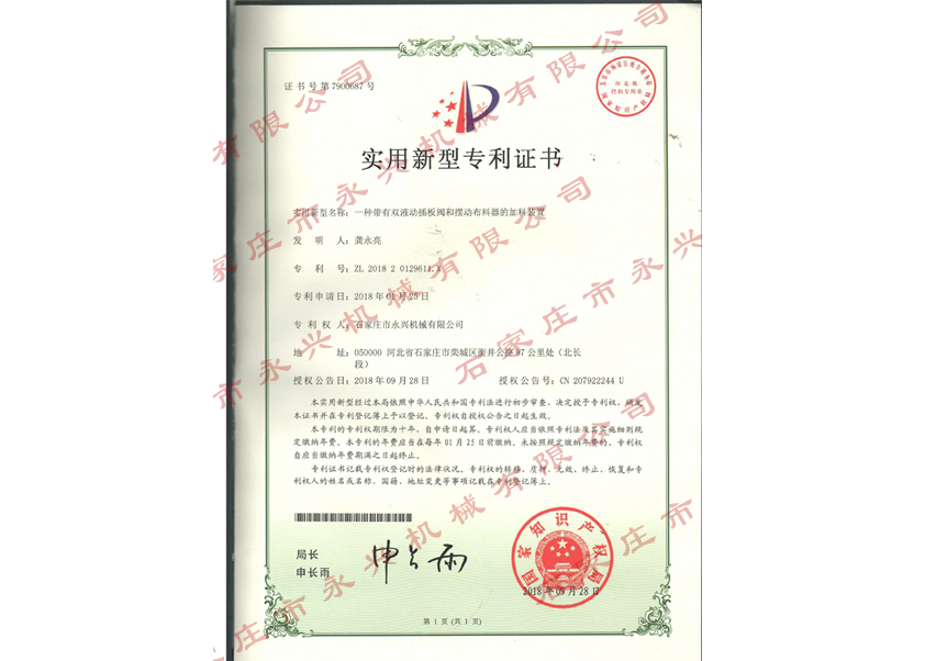 一種帶有雙液動(dòng)插板閥和擺動(dòng)布料器的裝置專利證書(shū)