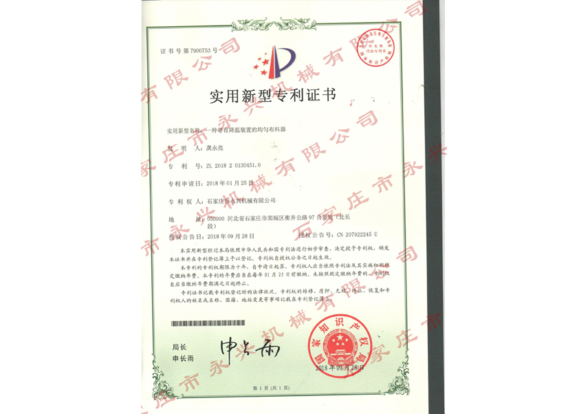 一種帶有溫江裝置的均勻布料器專利證書(shū)