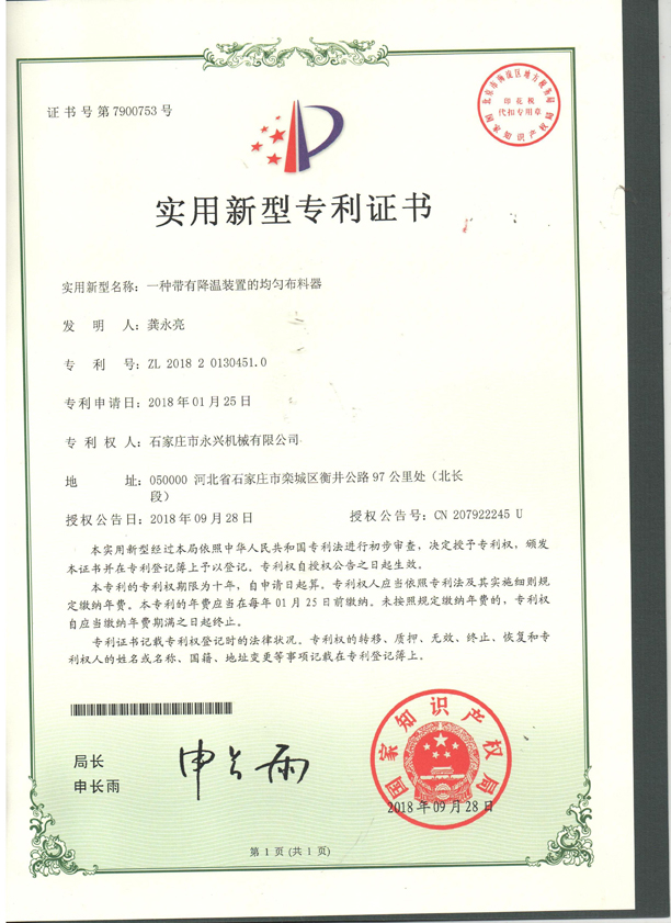 一種帶有溫江裝置的均勻布料器專(zhuān)利證書(shū).jpg